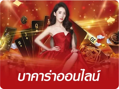 บาคาร่า jimmy888