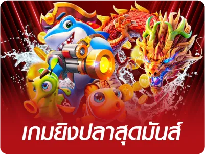 ยิงปลา jimmy888