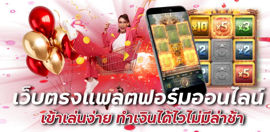 เว็บตรงแพลตฟอร์มออนไลน์ เข้าเล่นง่าย ทำเงินได้ไวไม่มีล่าช้า  