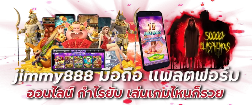jimmy888 มือถือ แพลตฟอร์มออนไลน์ กำไรยับ เล่นเกมไหนก็รวย