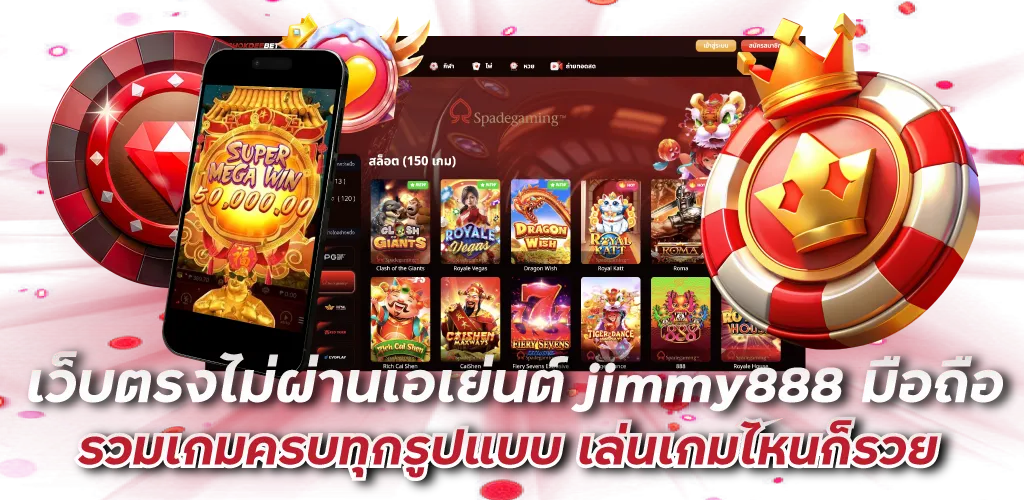 เว็บตรงไม่ผ่านเอเย่นต์ jimmy888 มือถือ รวมเกมครบทุกรูปแบบ เล่นเกมไหนก็รวย 