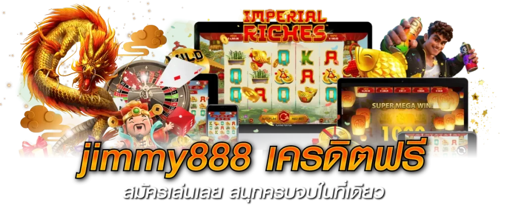 jimmy888 เครดิตฟรี สมัครเล่นเลย สนุกครบจบในที่เดียว