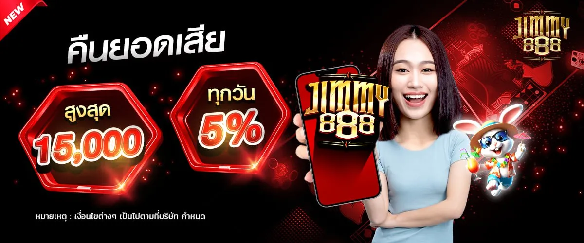 jimmy888 คืนยอดเสีย 5%