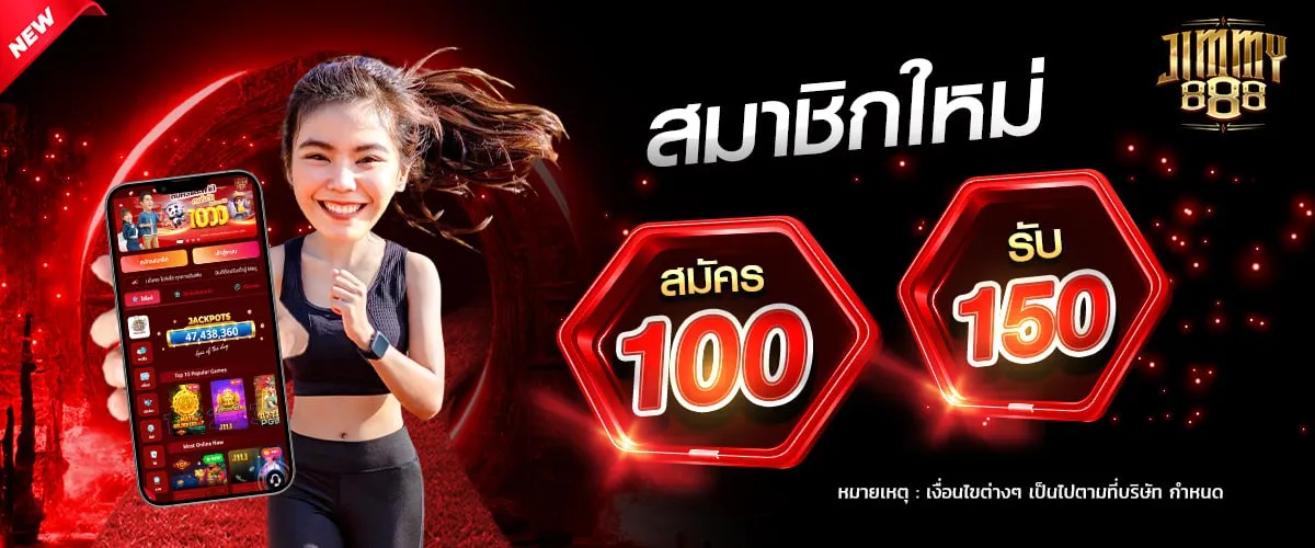 Jimmy888 รับเครดิตฟรี 150