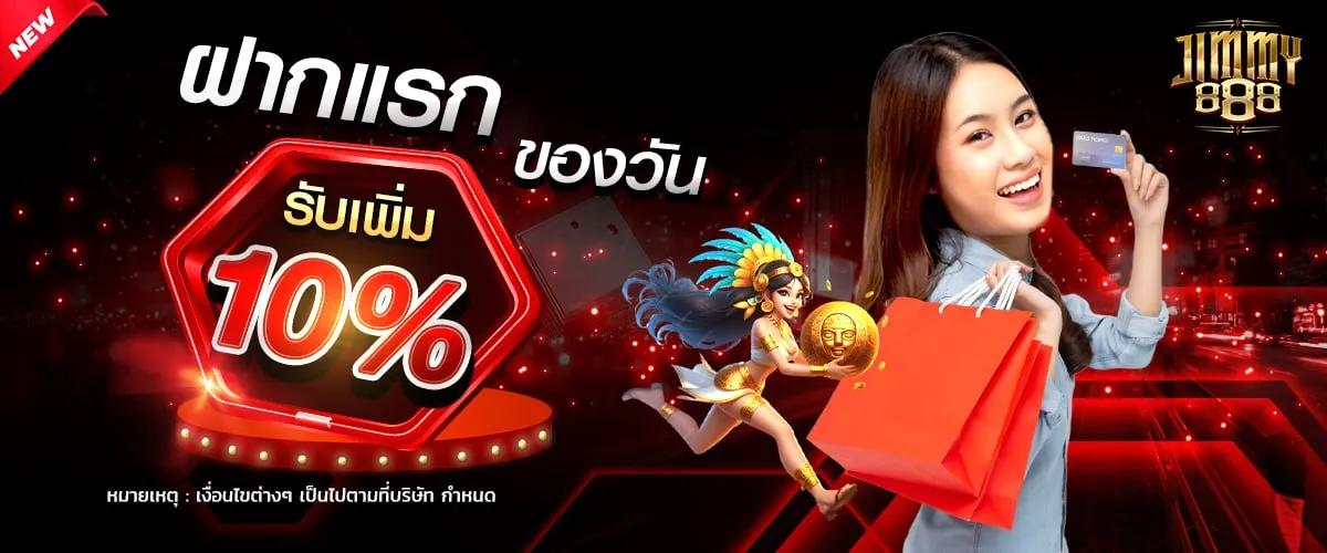 jimmy888 รับโบนัสเครดิตฟรี 10%