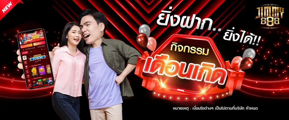 โปรโมชั่นวันเกิดรับสูงสุด 10000