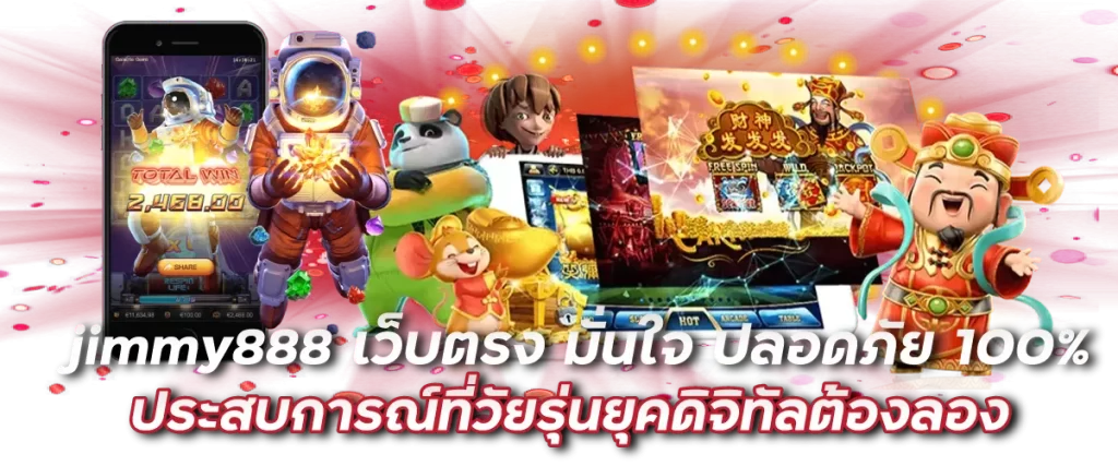 jimmy888 เว็บตรง มั่นใจ ปลอดภัย 100% ประสบการณ์ที่วัยรุ่นยุคดิจิทัลต้องลอง