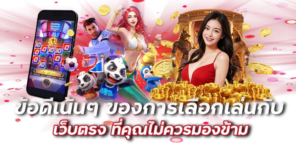 ข้อดีเน้นๆ ของการเลือกเล่นกับ เว็บตรง ที่คุณไม่ควรมองข้าม