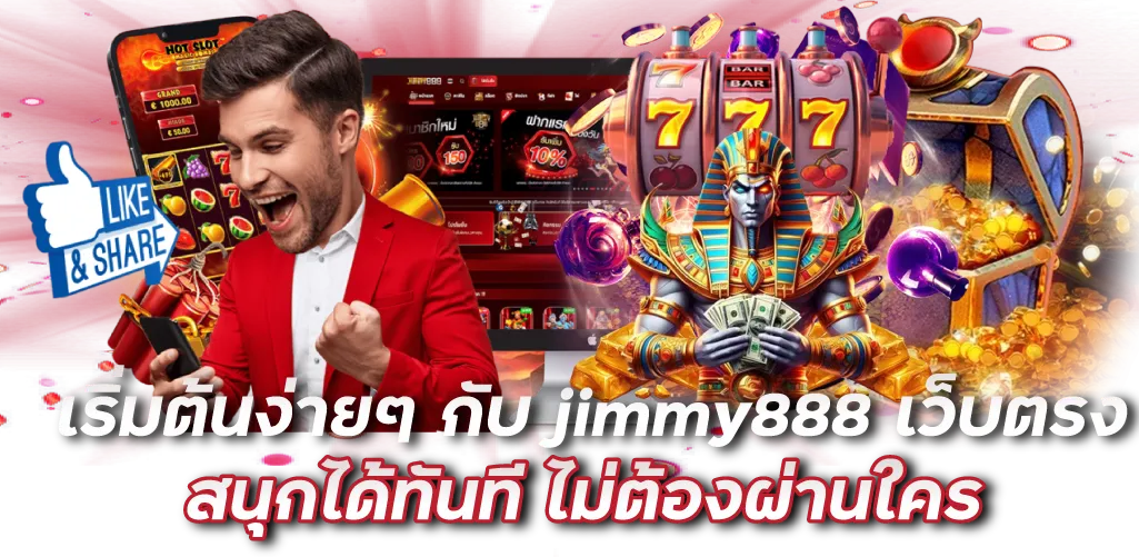 เริ่มต้นง่ายๆ กับ jimmy888 เว็บตรง สนุกได้ทันที ไม่ต้องผ่านใคร