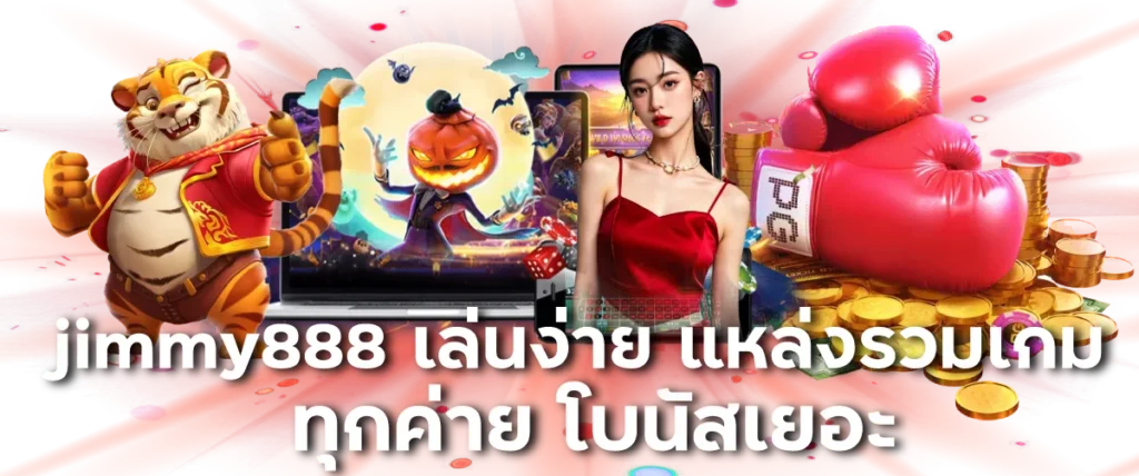 jimmy888 เล่นง่าย แหล่งรวมเกมทุกค่าย โบนัสเยอะ