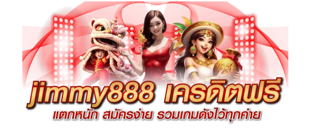 Jimmy888 เครดิตฟรี แตกหนัก สมัครง่าย รวมเกมดังไว้ทุกค่าย