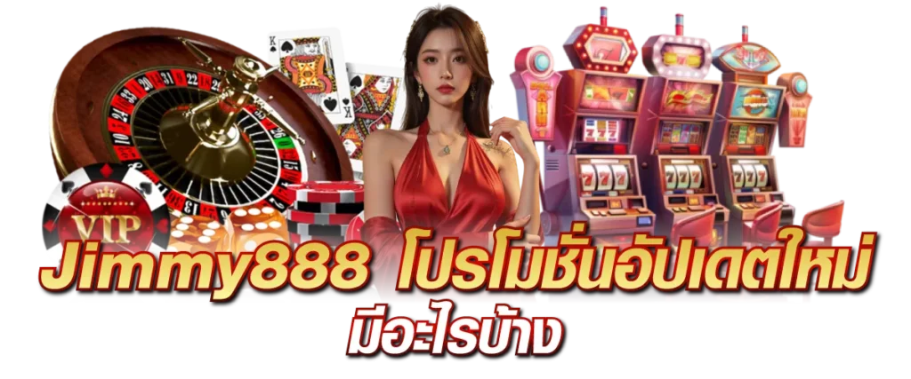 Jimmy888 โปรโมชั่นอัปเดตใหม่ มีอะไรบ้าง