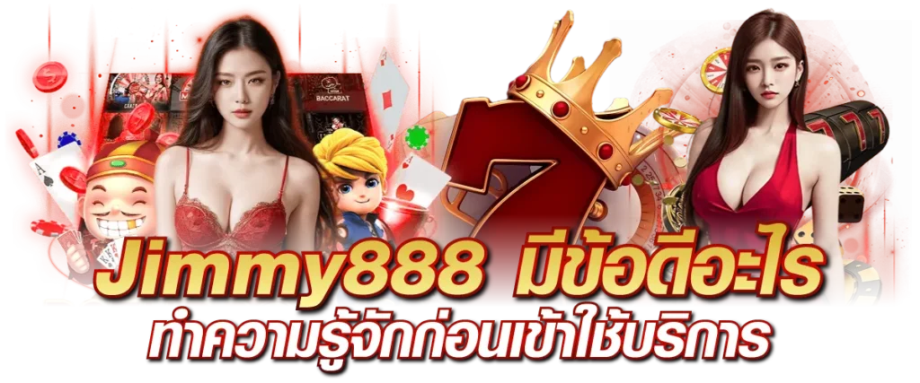 Jimmy888.one มีข้อดีอะไร ทำความรู้จักก่อนเข้าใช้บริการ