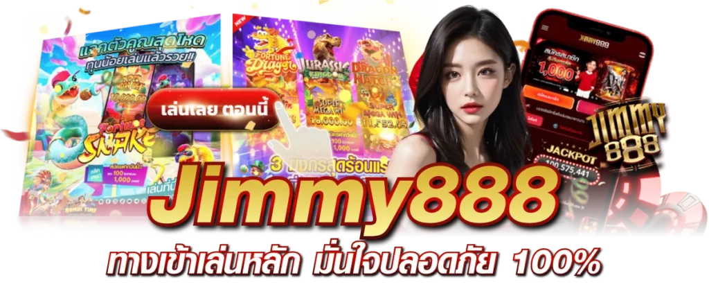 Jimmy888 ทางเข้าเล่นหลัก มั่นใจปลอดภัย 100%