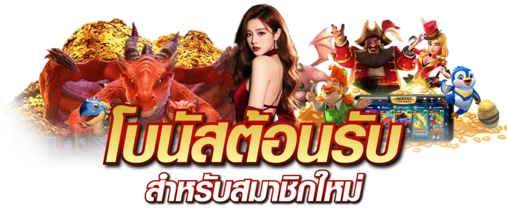 โบนัสต้อนรับสำหรับสมาชิกใหม่
