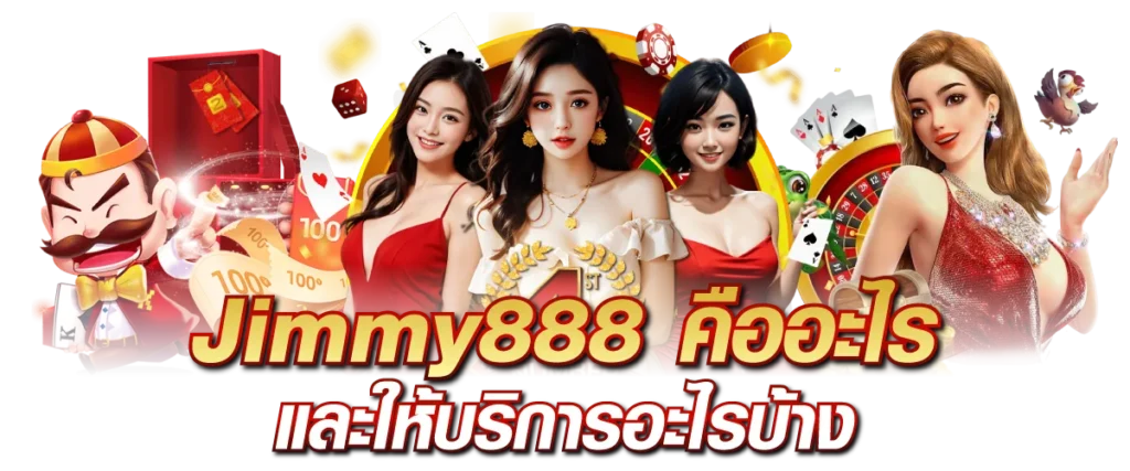 Jimmy888 คืออะไร และให้บริการอะไรบ้าง