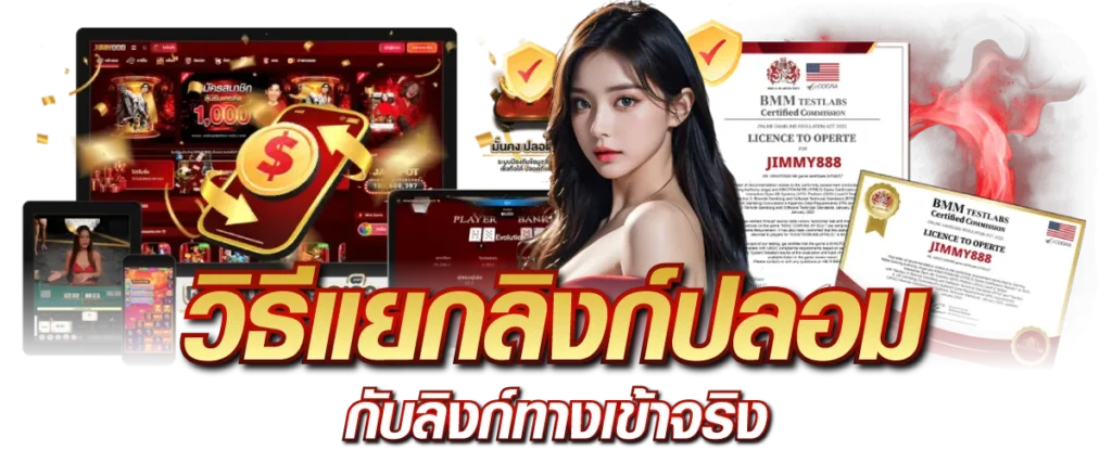 วิธีแยกลิงก์ปลอมกับลิงก์ทางเข้าจริง