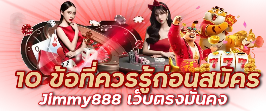 10 ข้อที่ควรรู้ก่อนสมัคร Jimmy888 เว็บตรงมั่นคง