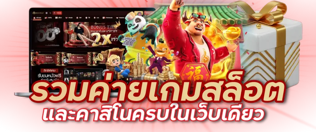 4. รวมค่ายเกมสล็อตและคาสิโนครบในเว็บเดียว