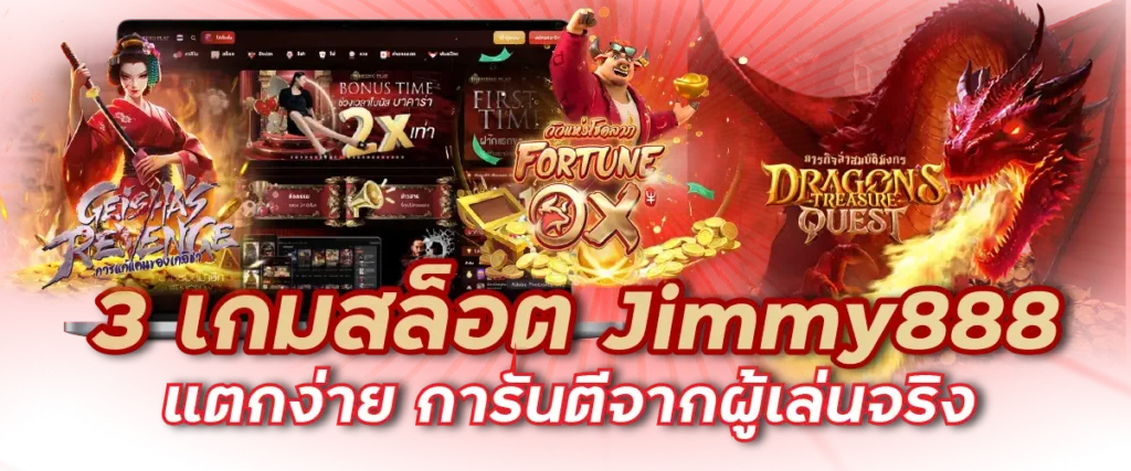 3 เกมสล็อต Jimmy888 แตกง่าย การันตีจากผู้เล่นจริง