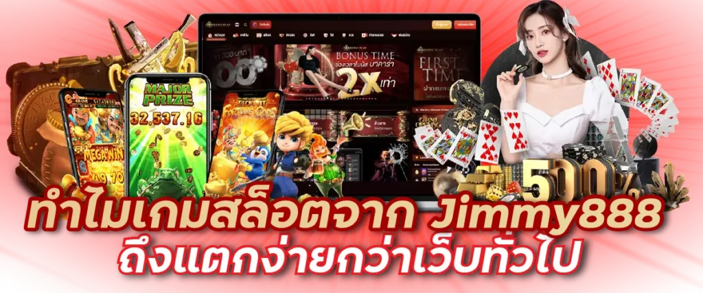 ทำไมเกมสล็อตจาก Jimmy888 ถึงแตกง่ายกว่าเว็บทั่วไป