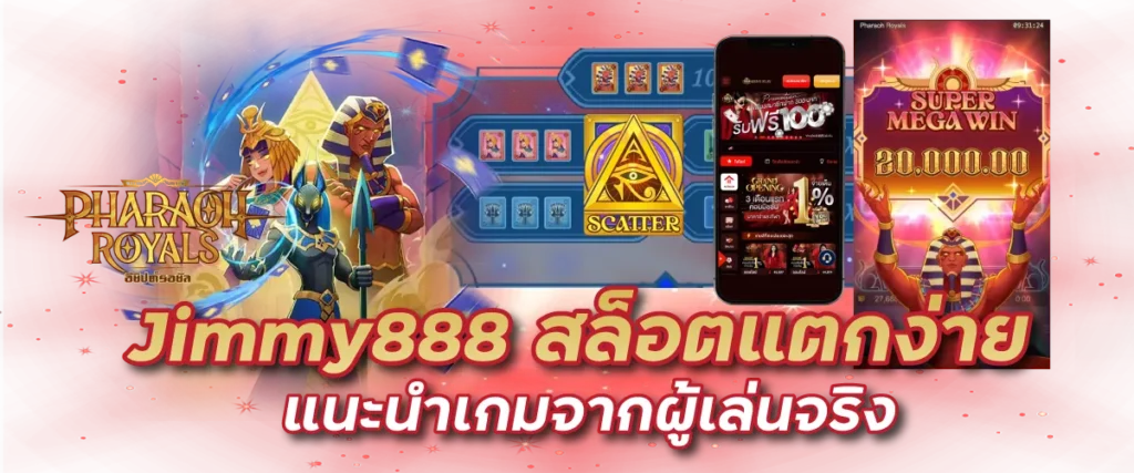 Jimmy888 สล็อตแตกง่าย แนะนำเกมจากผู้เล่นจริง