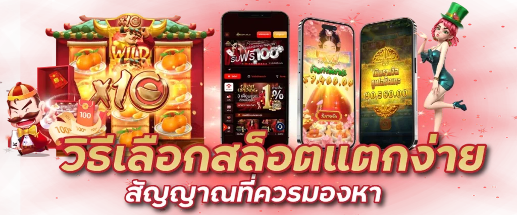 วิธีเลือกสล็อตแตกง่าย สัญญาณที่ควรมองหา