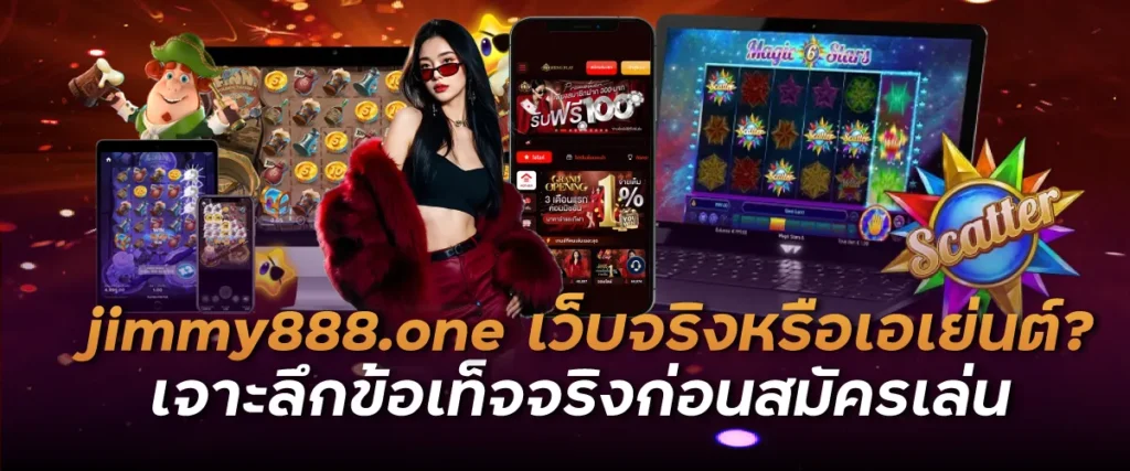 jimmy888.one เว็บจริงหรือเอเย่นต์? เจาะลึกข้อเท็จจริงก่อนสมัครเล่น