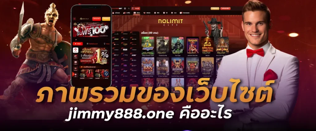 ภาพรวมของเว็บไซต์ jimmy888คืออะไร