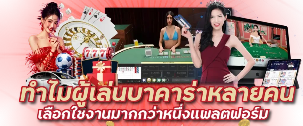 ทำไมผู้เล่นบาคาร่าหลายคนเลือกใช้งานมากกว่าหนึ่งแพลตฟอร์ม