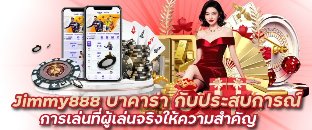 Jimmy888 บาคาร่า กับประสบการณ์การเล่นที่ผู้เล่นจริงให้ความสำคัญ